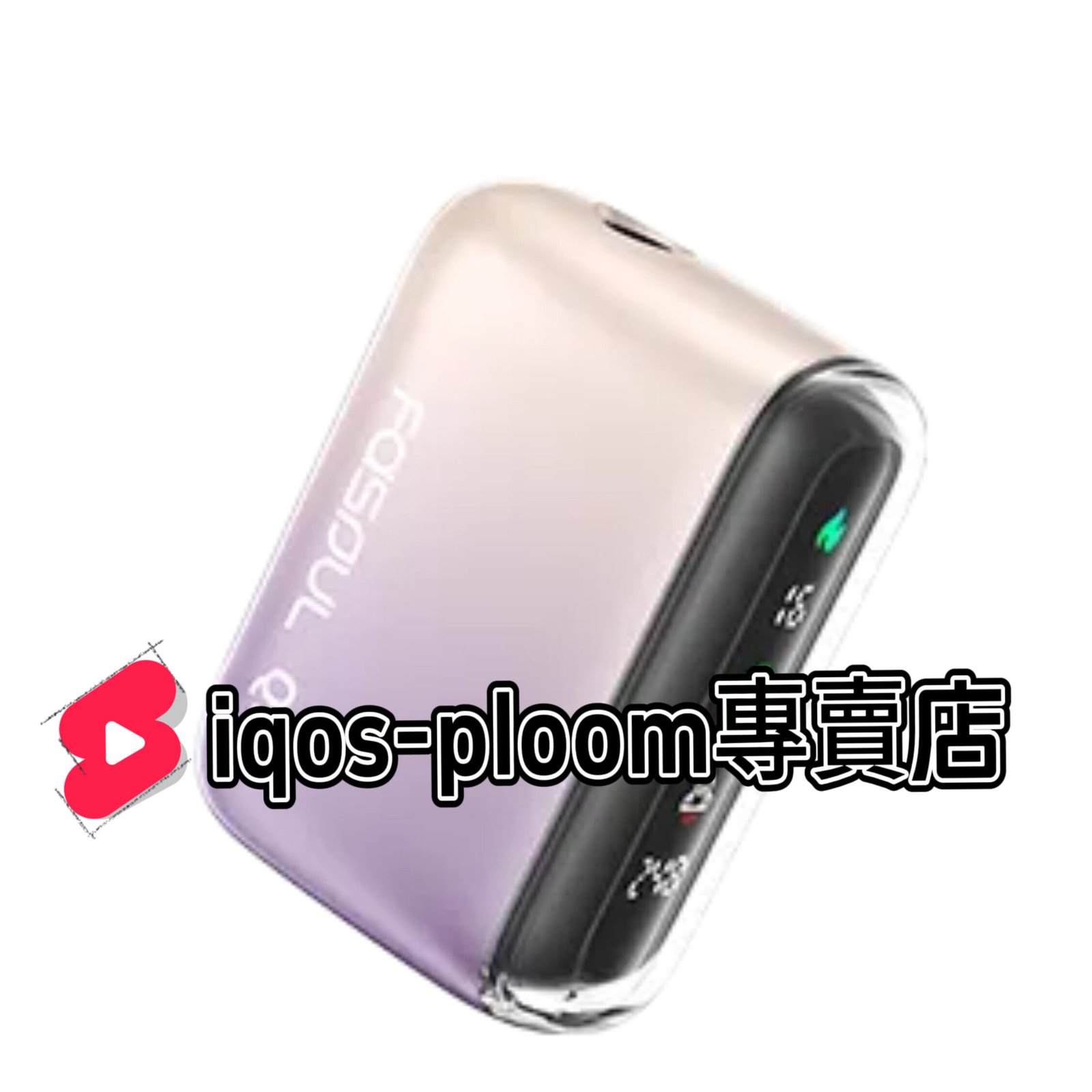 【神秘紫新品現貨】Fasoul Q1 二回機|IQOS ILUMA加熱菸主機・一煙兩抽更耐用・支援TEREA煙彈・全液晶顯示屏